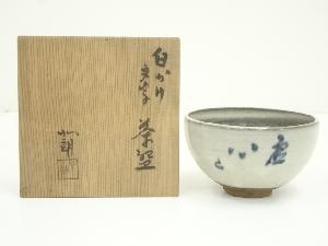 内島北朗造　白かけ文字茶碗（共箱）